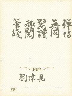 笔趣阁无弹窗在线阅读网站入口