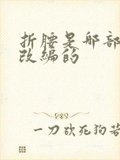 折腰是哪部小说改编的