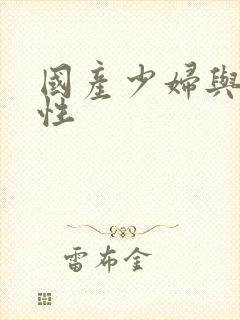 国产少妇与黑人性