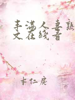 丰满人妻熟女中文在线看