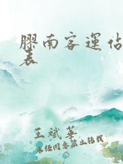 胶南客运站时刻表