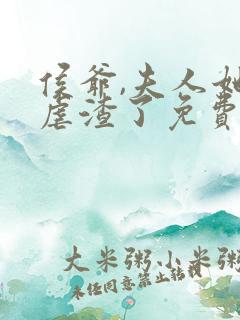 侯爷,夫人她又虐渣了免费阅读全