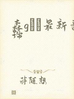 森gかな最新番号