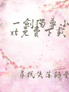 一剑独尊小说txt免费下载