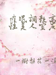 催眠调教高冷双性美人室友