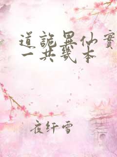 道诡异仙实体书一共几本