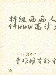 特级西西人体444www高清大