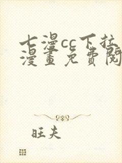 七漫cc下拉式漫画免费阅读入口