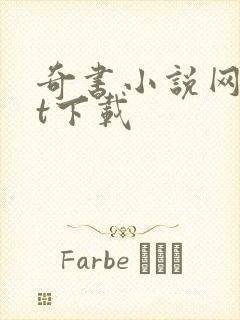 奇书小说网txt下载