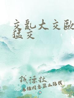 交乱大交欧美性猛交