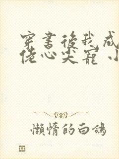 穿书后我成了大佬心尖宠 小说