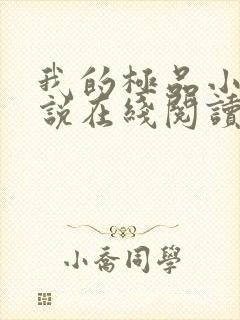 我的极品小姨小说在线阅读免费