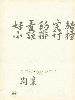 好看的完结穿越小说排行榜前十名