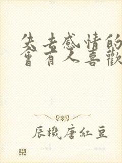 失去感情的我也会有人喜欢吗小说