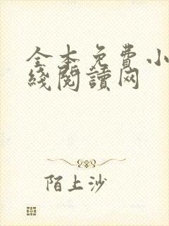 全本免费小说在线阅读网