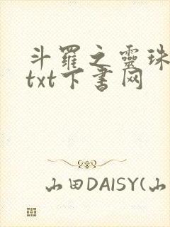 斗罗之灵珠神剑txt下书网