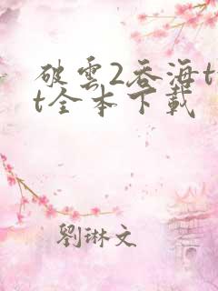 破云2吞海txt全本下载