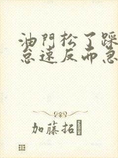 油门松了踩离合怠速反而急升