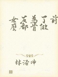 女友为了前任什么都肯做