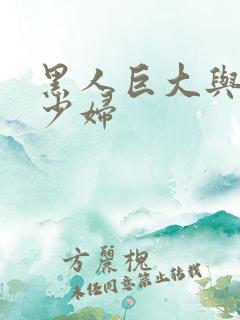 黑人巨大与日本少妇