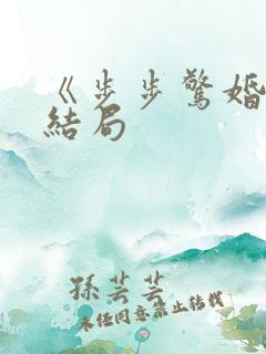 《步步惊婚》大结局