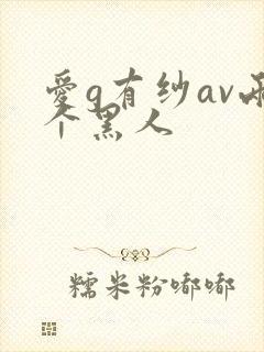 爱g有纱av两个黑人