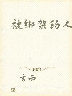 被绑架的人