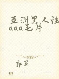 亚洲黑人性猛交aaa毛片