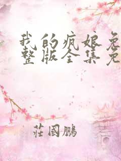 我的疯娘免费完整版全集免费观看