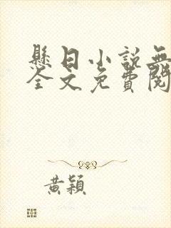 悬日小说无删减全文免费阅读