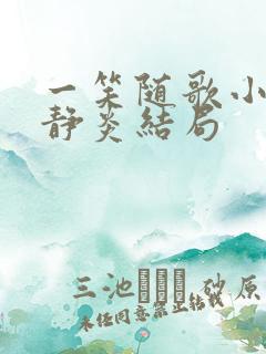 一笑随歌小说夏静炎结局