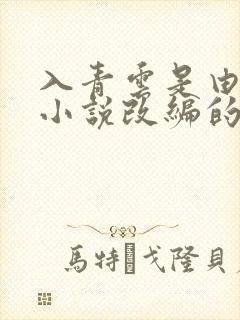 入青云是由哪部小说改编的