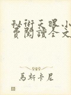 秘术天眼小说免费阅读全文最新章节