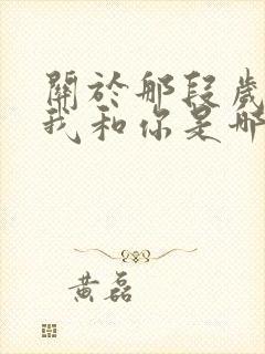 关于那段岁月的我和你是哪首歌