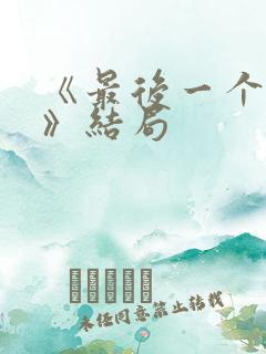 《最后一个大侠》结局