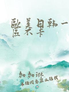 欧美日韩一区二区不卡