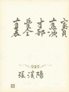 有爱才有家演员表全部演员