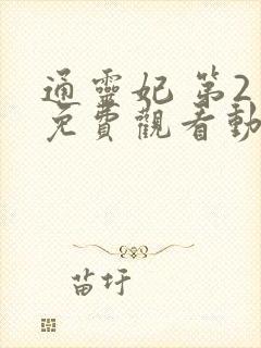 通灵妃 第2季免费观看动漫