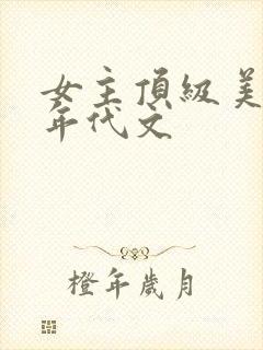 女主顶级美貌的年代文