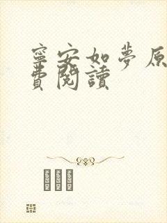 宁安如梦原著免费阅读