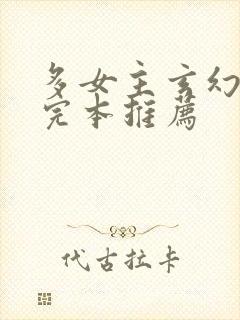 多女主玄幻小说完本推荐