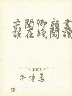 宋闻卿颜书意小说在线阅读