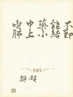 吃中药能不能治肺上小结节?