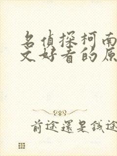 名侦探柯南同人文好看的原耽小说推荐