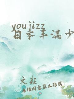 youjizz日本丰满少妇