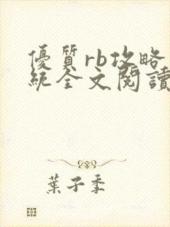 优质rb攻略系统全文阅读免费阅读