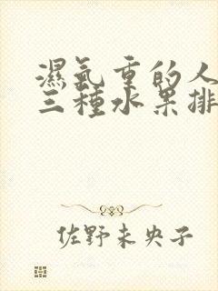 湿气重的人吃那三种水果排毒