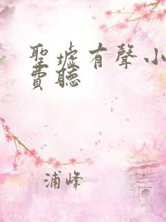 圣墟有声小说免费听