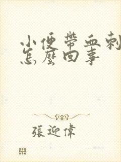 小便带血刺痛是怎么回事