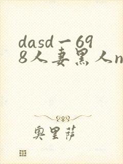 dasd一698人妻黑人ntr